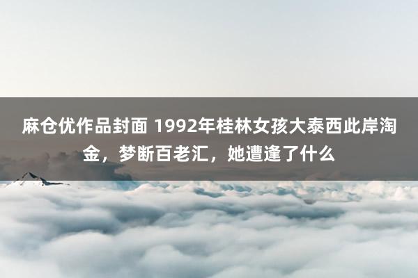 麻仓优作品封面 1992年桂林女孩大泰西此岸淘金，梦断百老汇，她遭逢了什么