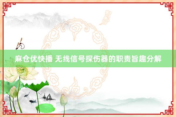 麻仓优快播 无线信号探伤器的职责旨趣分解