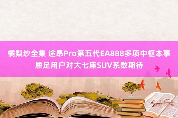橘梨纱全集 途昂Pro第五代EA888多项中枢本事餍足用户对大七座SUV系数期待